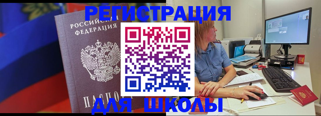 прописка для школы в Будённовске